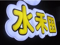 山西德軒做字廠簡(jiǎn)述：山西發(fā)光字制作字體分為哪些？