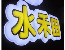 山西徳軒做字廠亞克力吸塑字突出的優(yōu)勢有哪些？