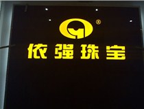 山西LED外露發(fā)光字的特點有哪些呢？