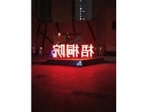 【德軒案例】梧桐院小區(qū)——不銹鋼高邊字、下陷字