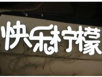 山西德軒做字廠分享：山西LED樹(shù)脂發(fā)光字制作好處有哪些呢？