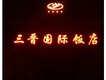 常見(jiàn)的店面樓頂大字制作有哪些種類呢？山西德軒樓頂大字制作加工廠介紹如下：