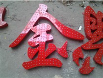樓頂大字制作是什么緣故原由導致的？山西德軒文化樓頂大字制作廠家分析如下：
