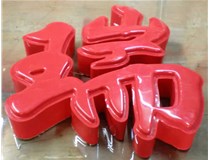 什么是吸塑字,吸塑字的優(yōu)點是什么呢？山西德軒發(fā)光字和您分析