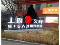 【德軒案例】山西現(xiàn)代經(jīng)貿(mào)技工學(xué)?！坝^字