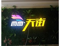 山西發(fā)光字在制作的時(shí)候需要留意哪些細(xì)節(jié)呢？山西德軒發(fā)光字廠家分析