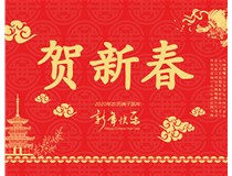 山西徳軒文化傳媒有限公司提前祝您新年快樂(lè)，鼠年大吉！