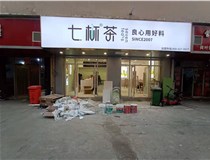 【德軒案例】3m膜3m布燈箱,卡布燈箱、迷你字、亞克力板——科技大學七杯茶