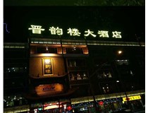 吸塑字的技術(shù)特點(diǎn)有哪些呢？山西德軒做字廠為您分享
