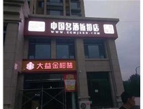 不銹鋼發(fā)光字制作步驟是什么？山西德軒做字廠帶你了解不銹鋼發(fā)光字。?