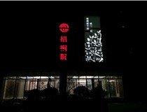 不銹鋼發(fā)光字的制作步驟是什么？山西德軒做字廠帶你了解不銹鋼發(fā)光字。