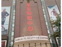 山西發(fā)光字的設(shè)計方法有哪些呢？山西德軒發(fā)光字為您分析