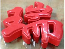 山西德軒發(fā)光字帶您剖析：吸塑字組成架構(gòu)是怎樣的呢？