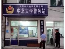 【德軒案例】警務站完工圖片——財經大學、山西大學、中北大學、太原理工大學