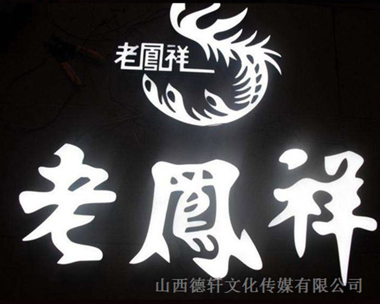 山西德軒傳媒公司咨詢，亞克力通體發(fā)光字的特點(diǎn)